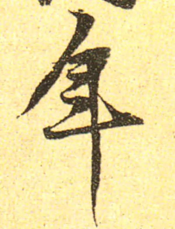 黄庭坚·行书·年