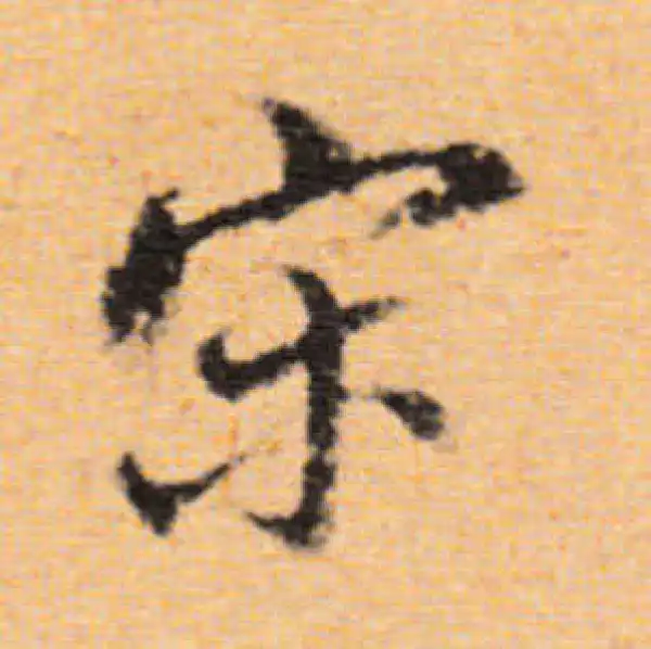 董其昌·行书·宋