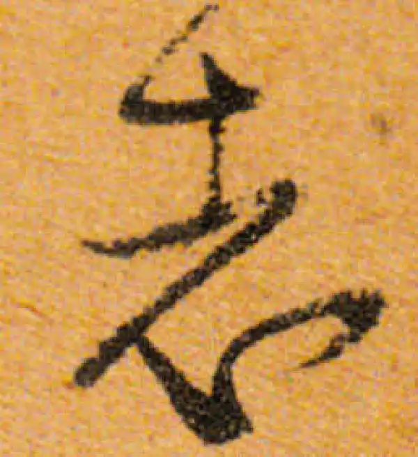 文徵明·行书·誌