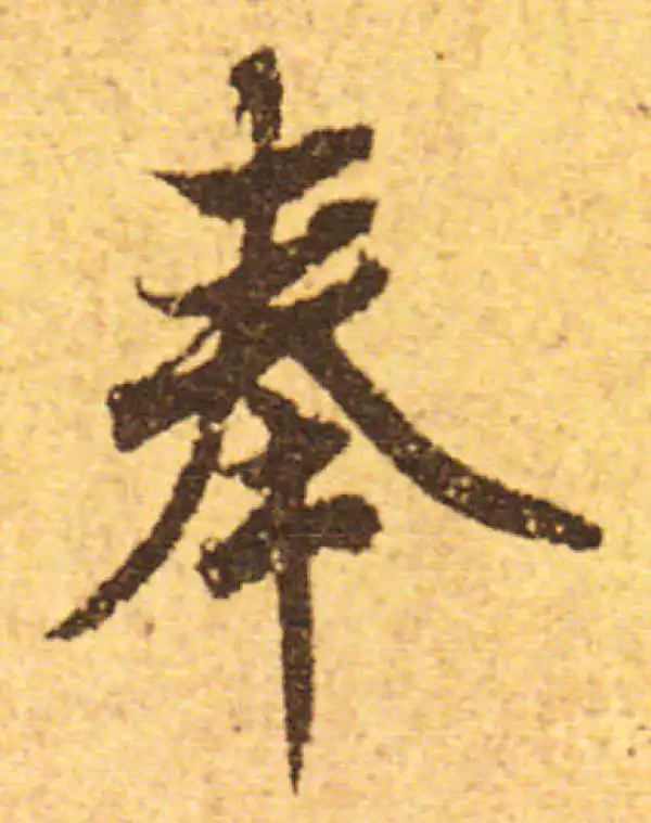 欧阳询·行书·奉