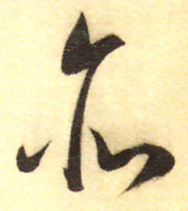 董其昌·行书·亦