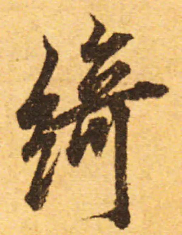 欧阳询·行书·綺