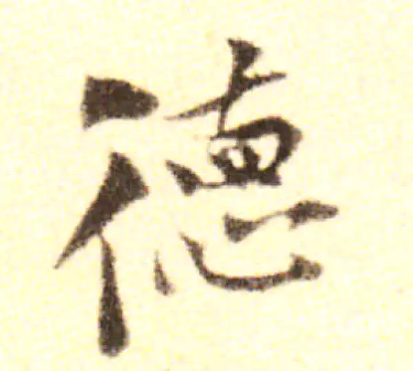 黄庭坚·行书·德