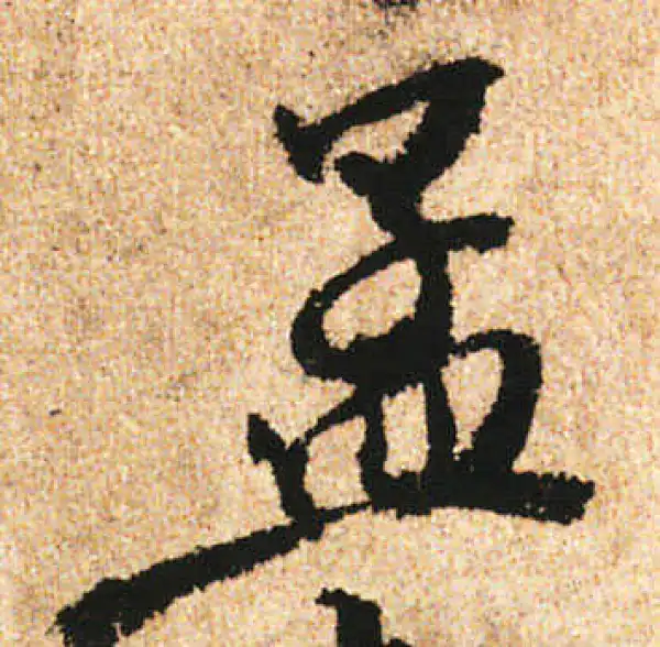 米友仁·行书·孟