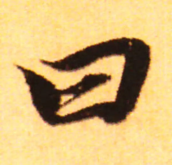 赵孟頫·行书·曰