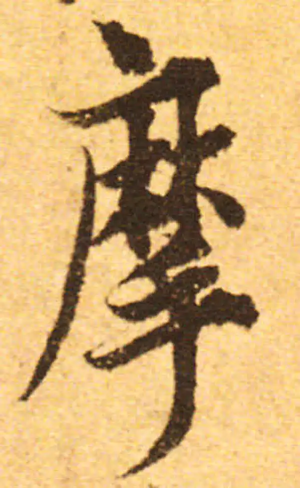 欧阳询·行书·摩