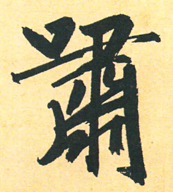 赵孟頫·行书·嘯