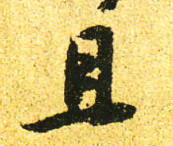 黄庭坚·行书·且