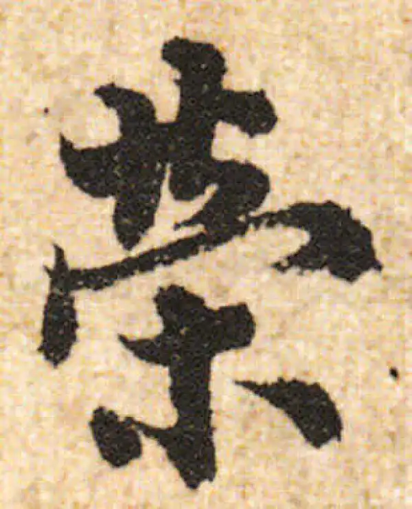 欧阳询·行书·荣