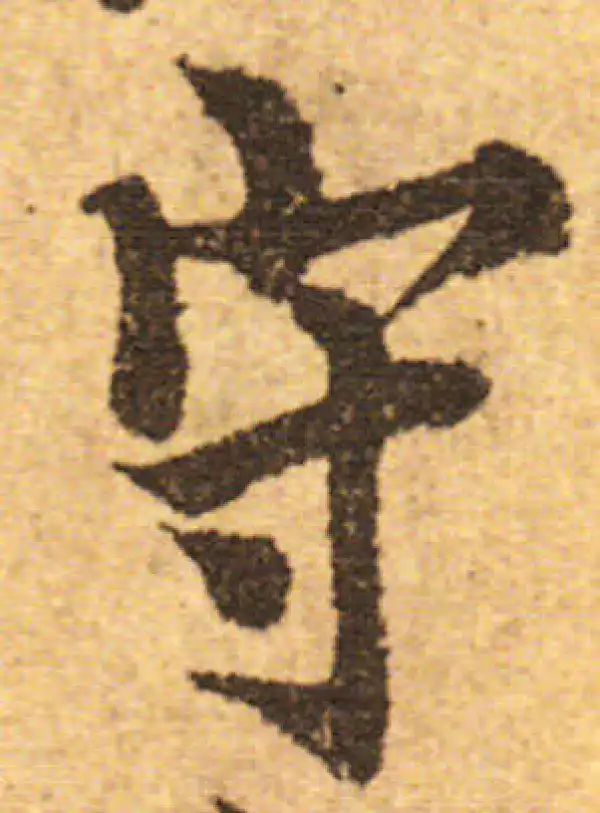 欧阳询·行书·守