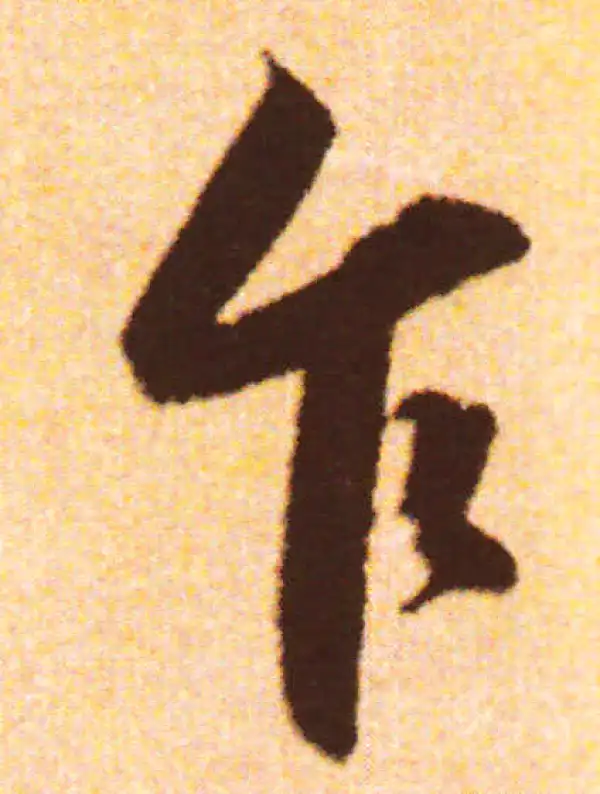 赵孟頫·行书·乍