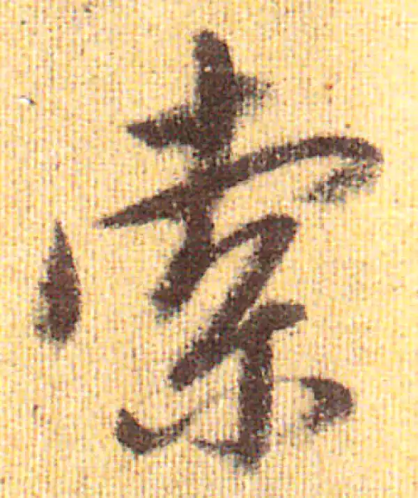 赵孟頫·行书·索