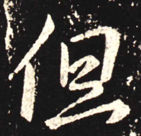 王献之·行书·但