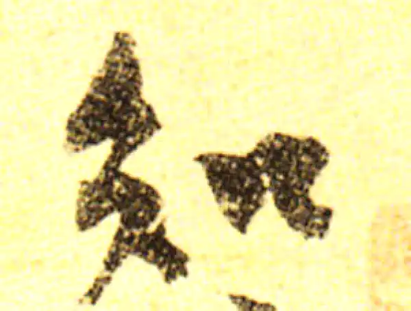 黄庭坚·行书·知