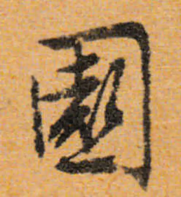 文徵明·行书·园