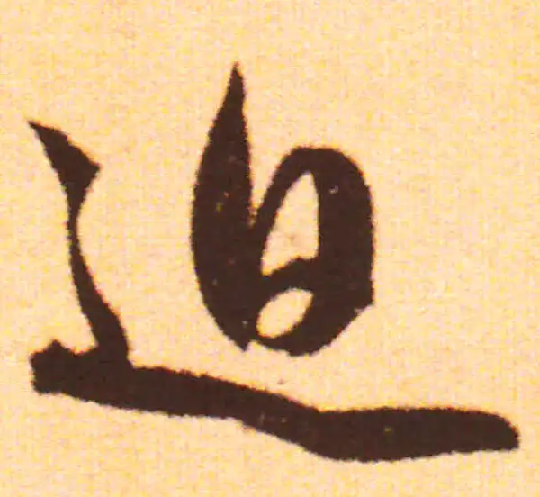 赵孟頫·行书·迫