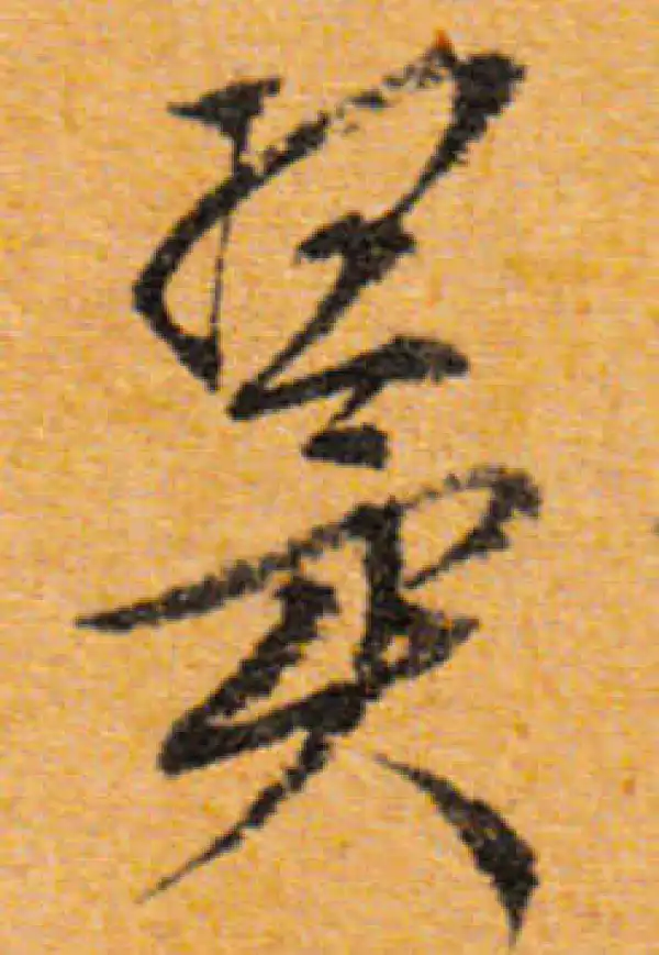 文徵明·行书·翼