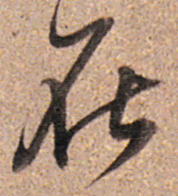 董其昌·行书·在