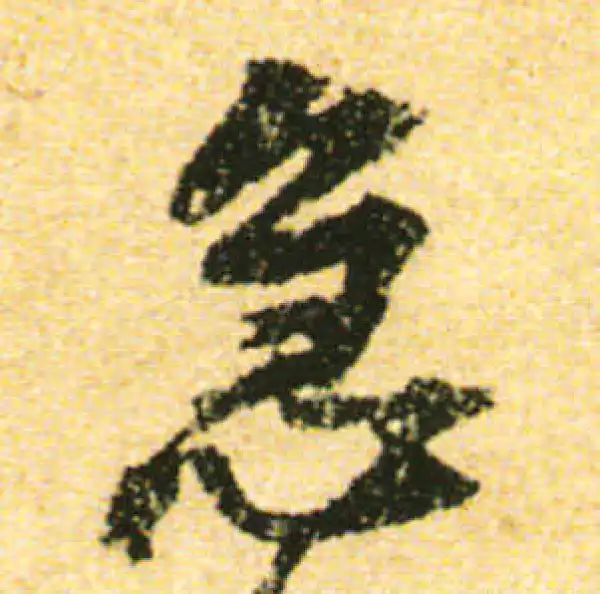 黄庭坚·行书·急