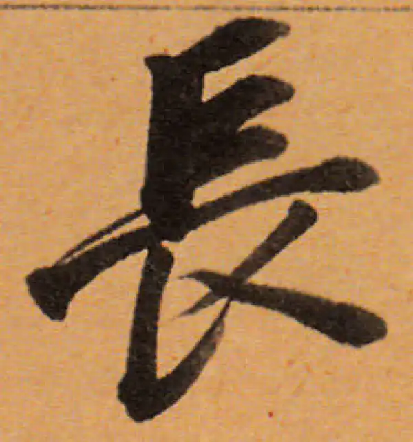 董其昌·行书·長