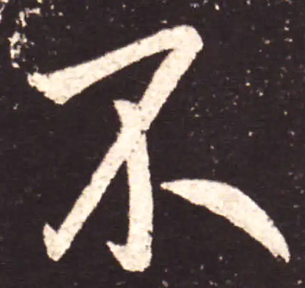 王献之·行书·不