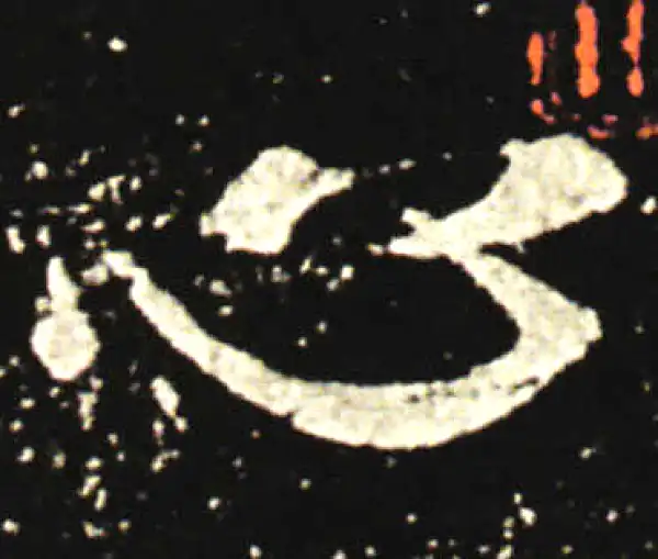 王献之·行书·心