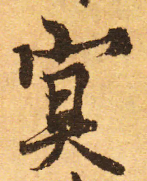 欧阳询·行书·冥