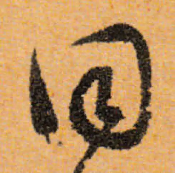 文徵明·行书·同