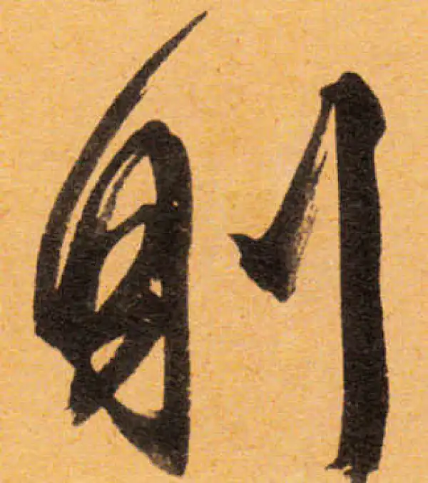 文徵明·行书·則