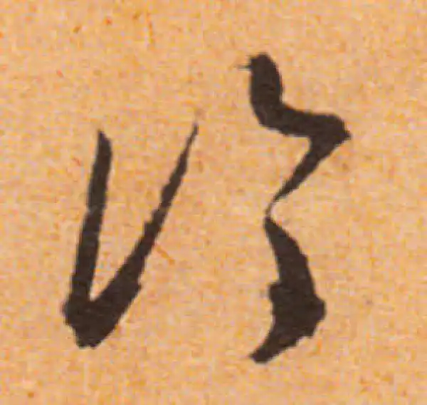 文徵明·行书·冷