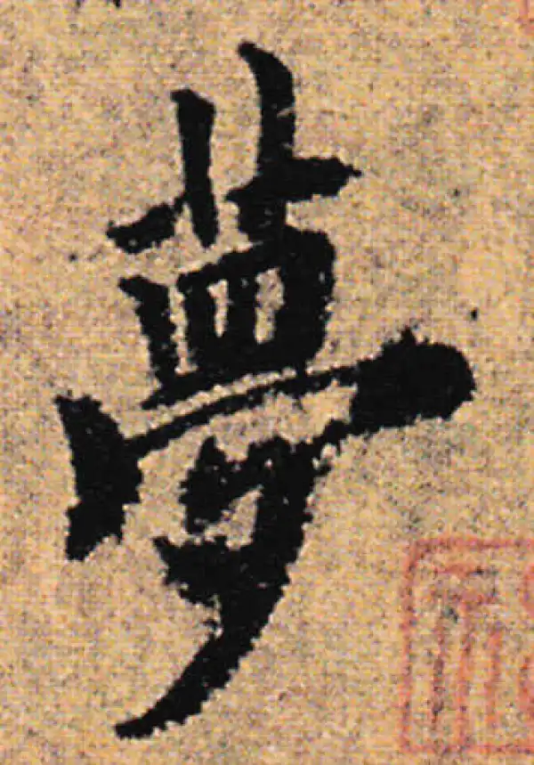 欧阳询·行书·夢