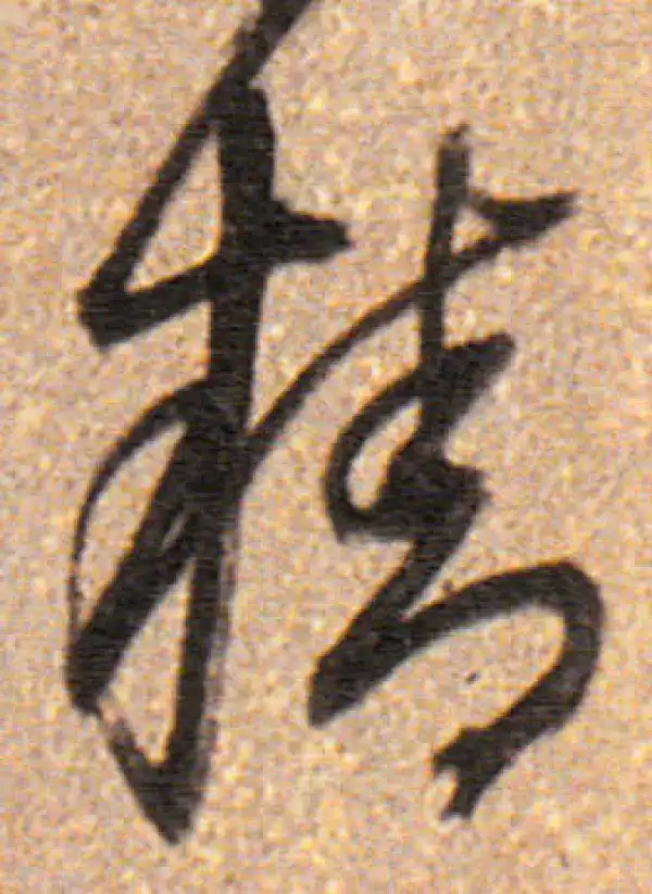 董其昌·行书·精