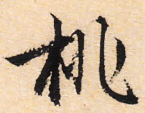 文徵明·行书·桃