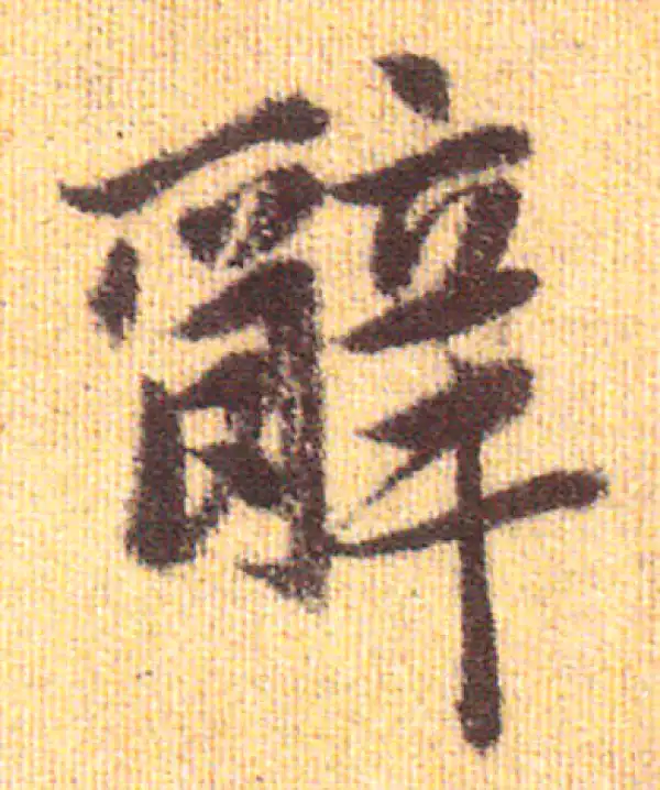 赵孟頫·行书·辭