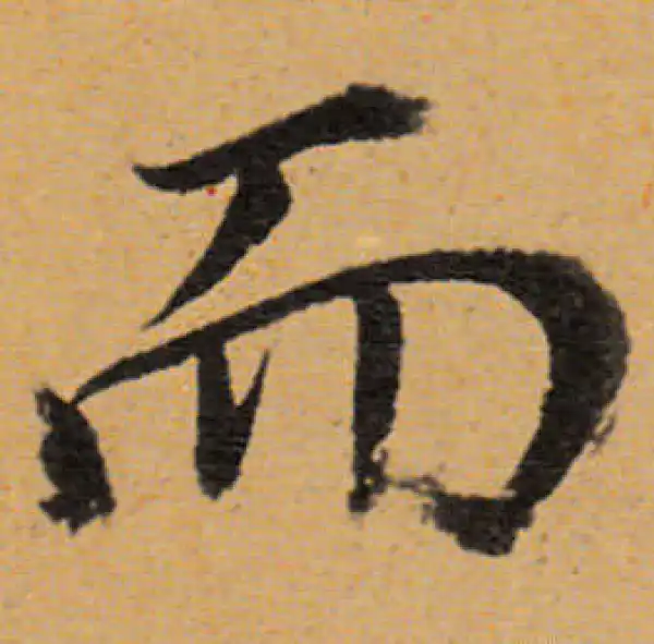 董其昌·行书·而