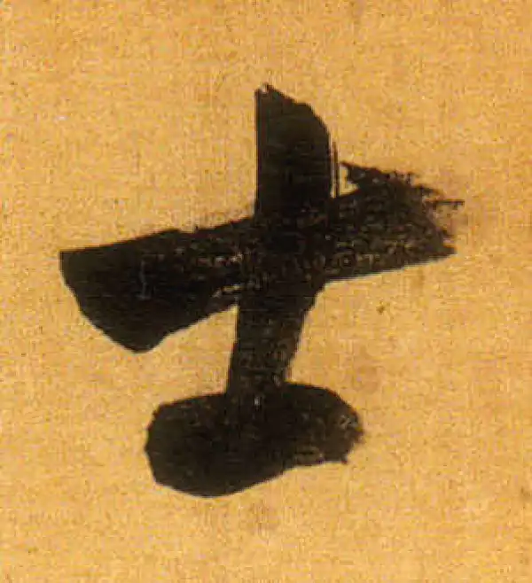 董其昌·行书·士