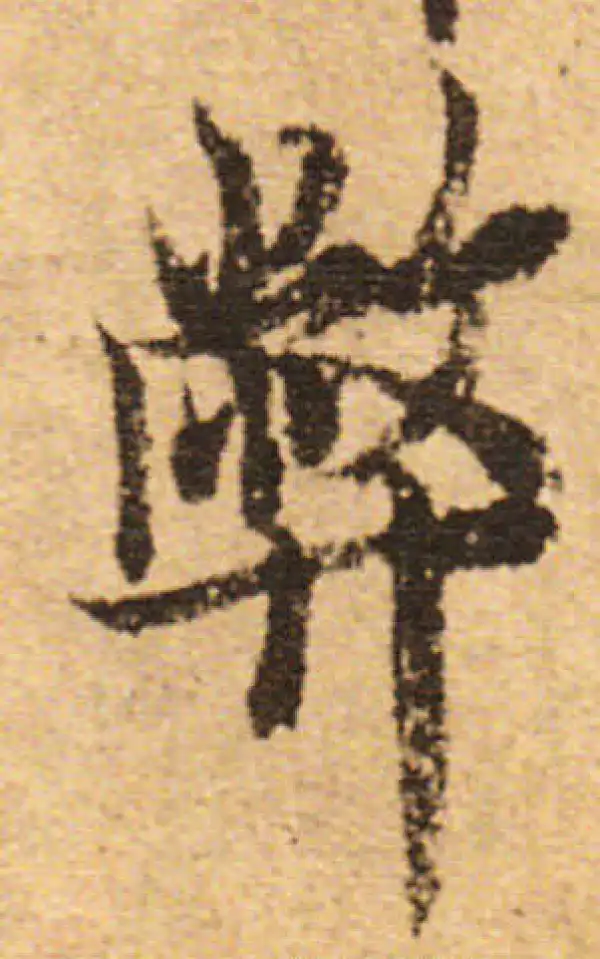 欧阳询·行书·弊