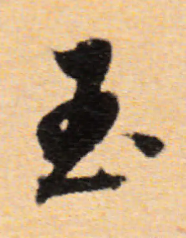 董其昌·行书·玉