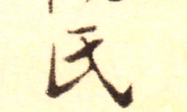 黄庭坚·行书·氏