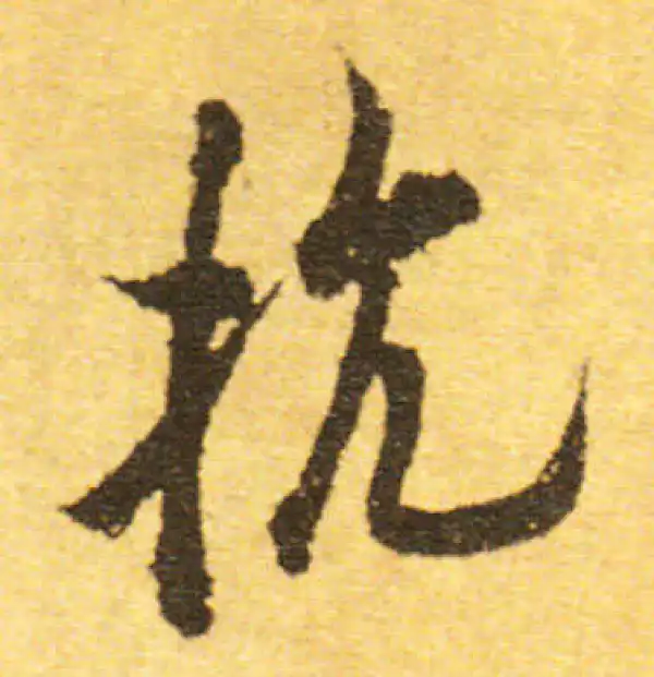 欧阳询·行书·抗