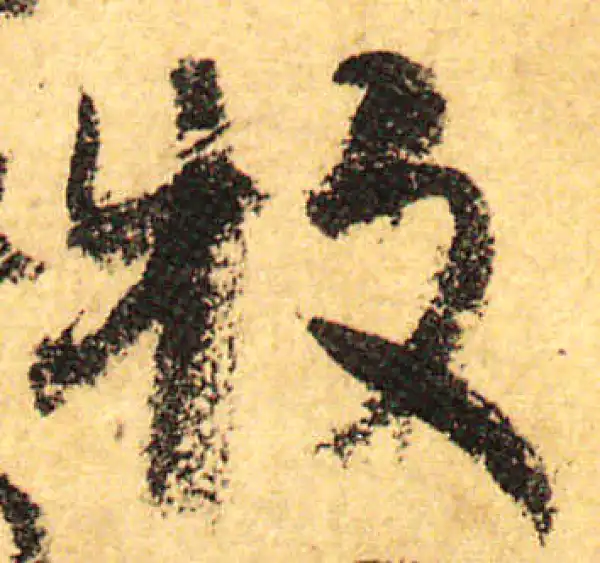 颜真卿·行书·牧