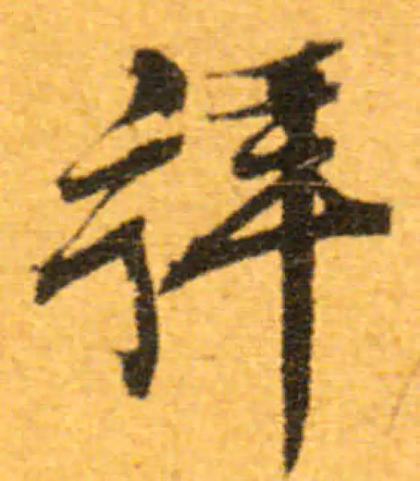 文徵明·行书·拜