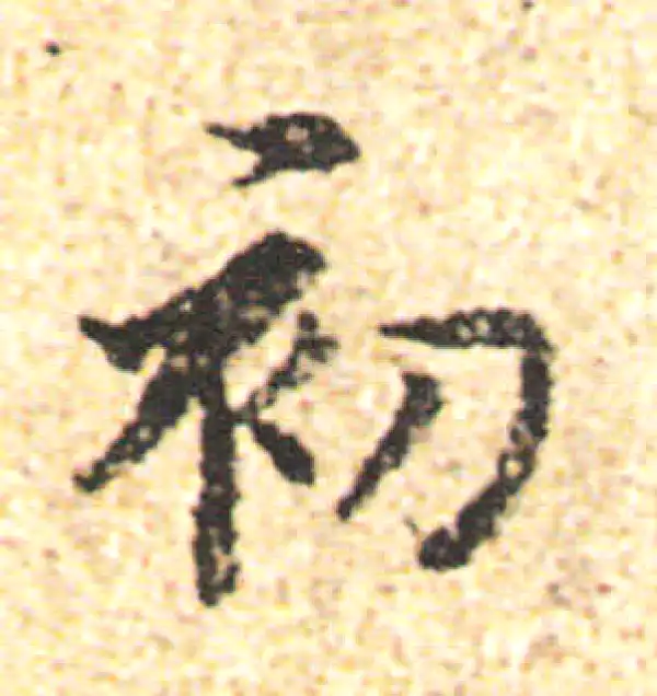 杨凝式·行书·初