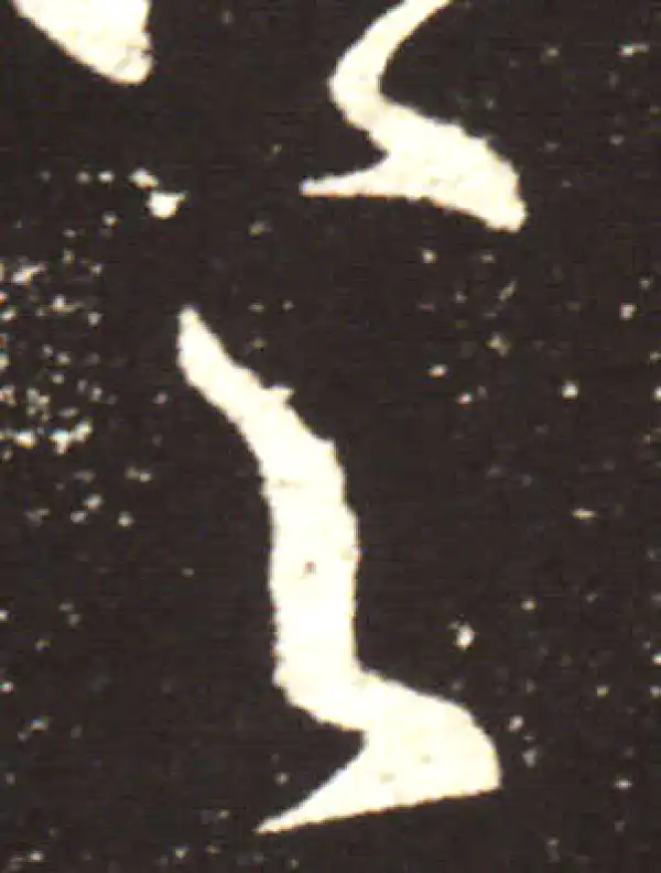 王献之·行书·之