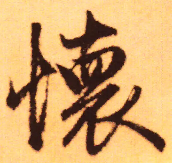 赵孟頫·行书·懷