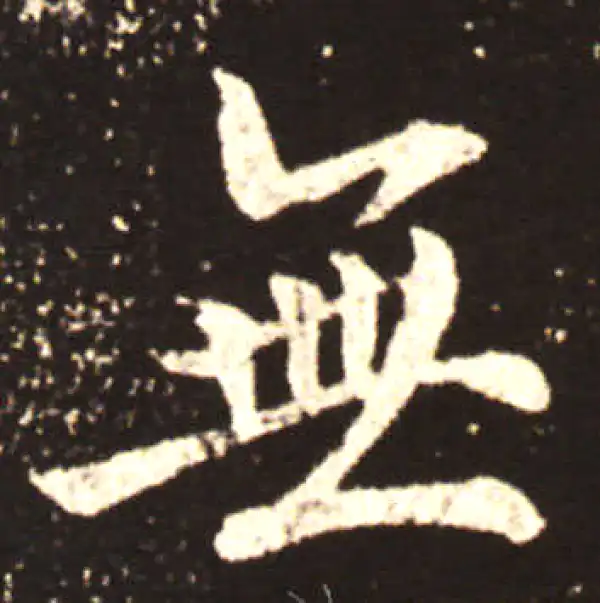 王献之·行书·无