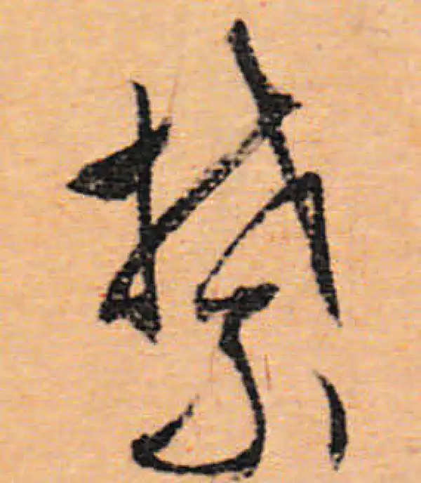 文徵明·行书·禁