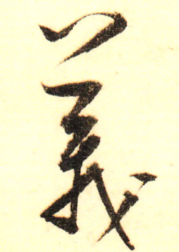 董其昌·行书·义