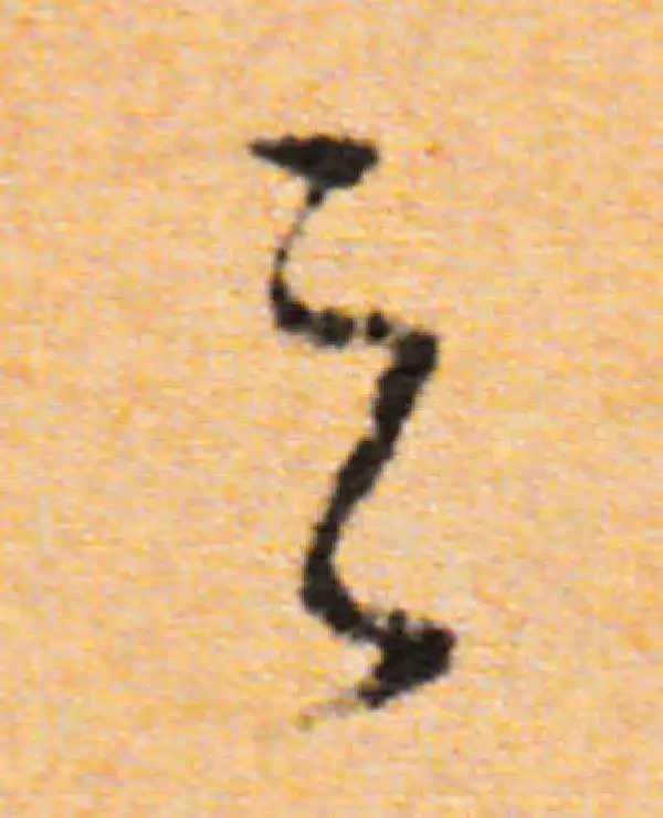 董其昌·行书·之