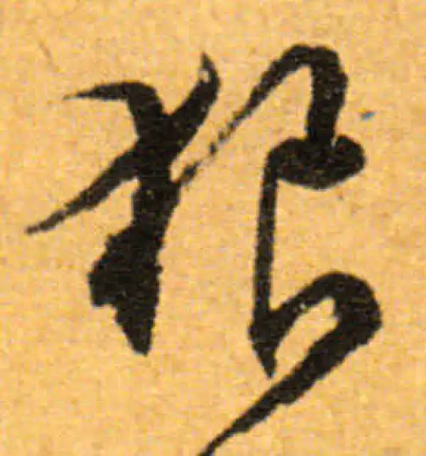 文徵明·行书·狼